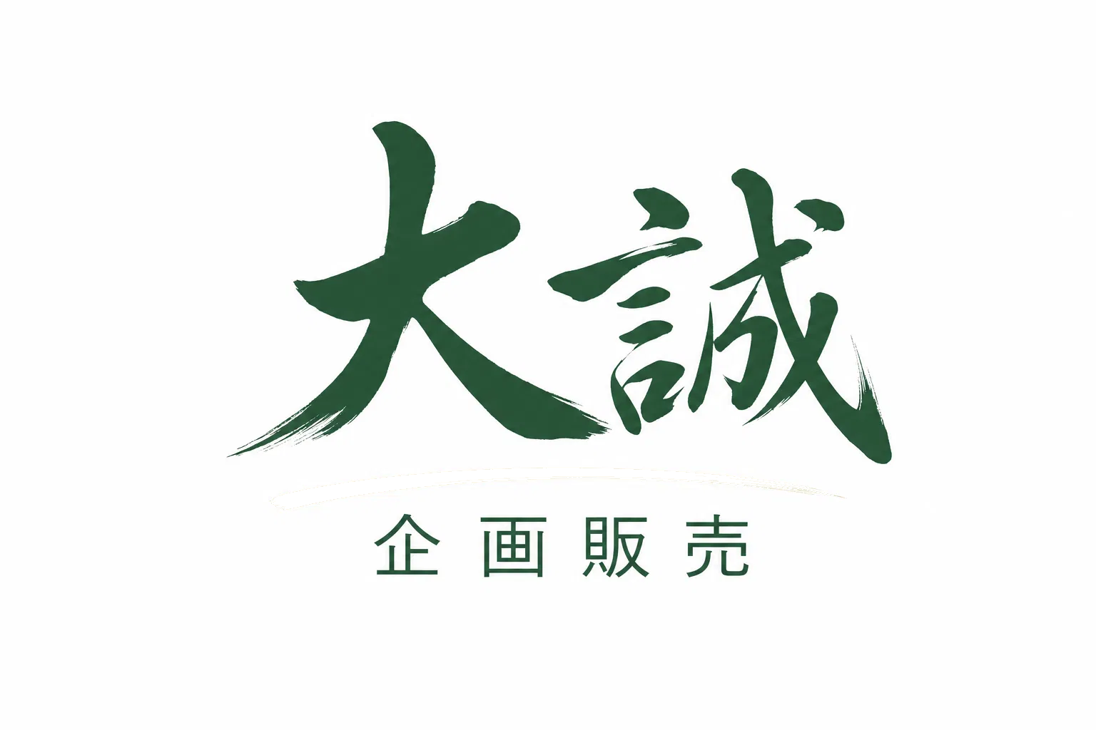 大誠企画販売